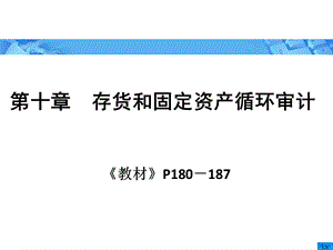 《审计学》朱荣恩第三版第十章 存货和固定资产循环审计.ppt