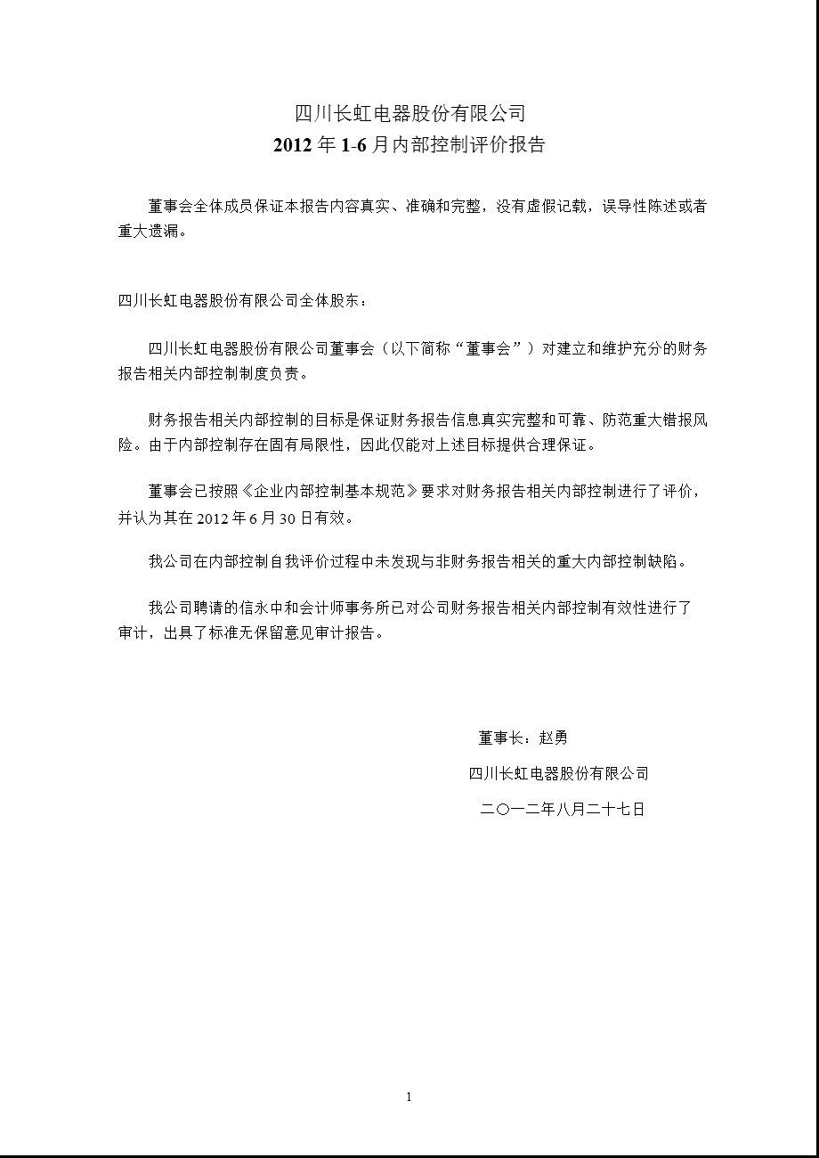 600839_ 四川长虹2012年1-6月内部控制评价报告.ppt_第1页