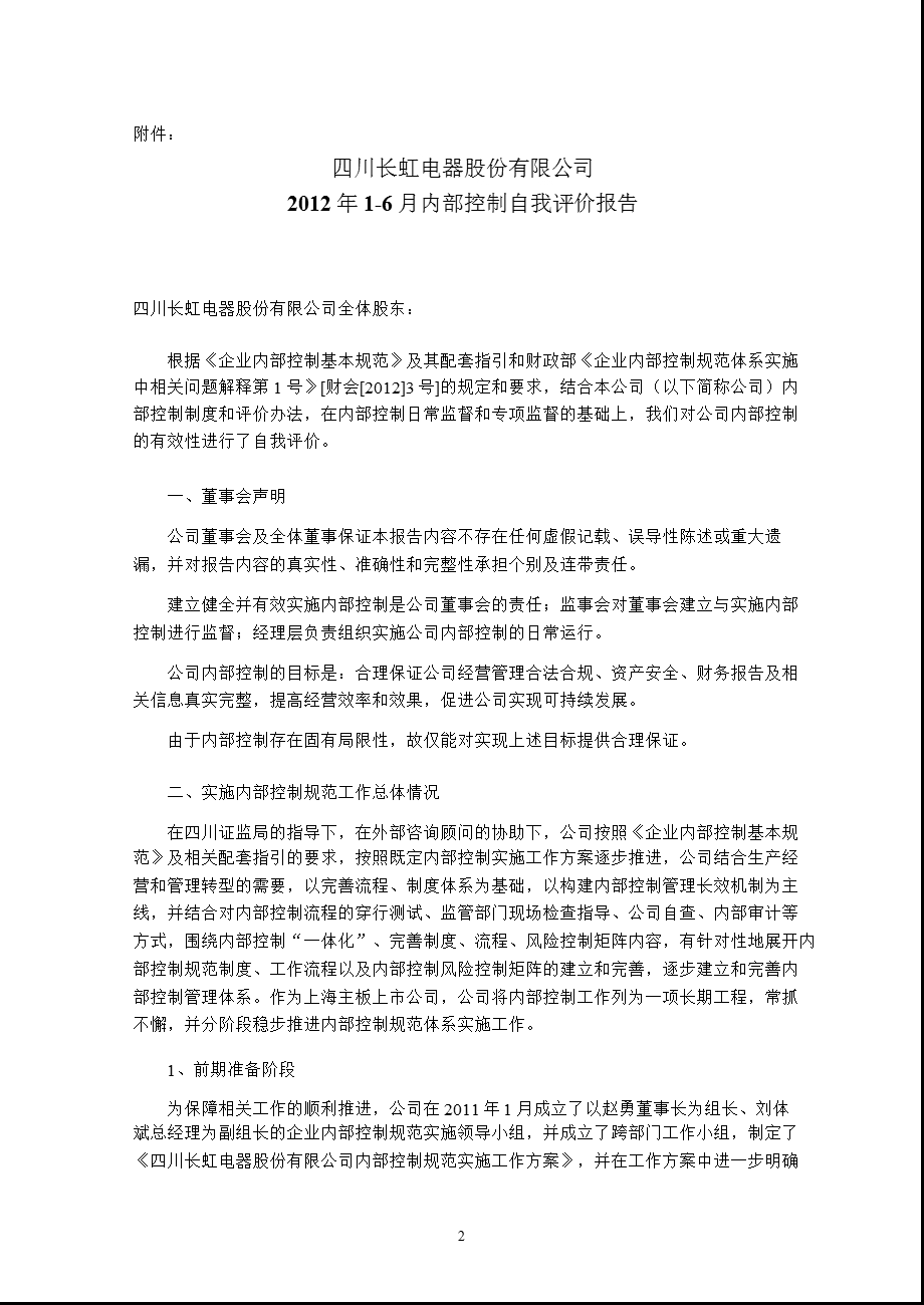 600839_ 四川长虹2012年1-6月内部控制评价报告.ppt_第2页