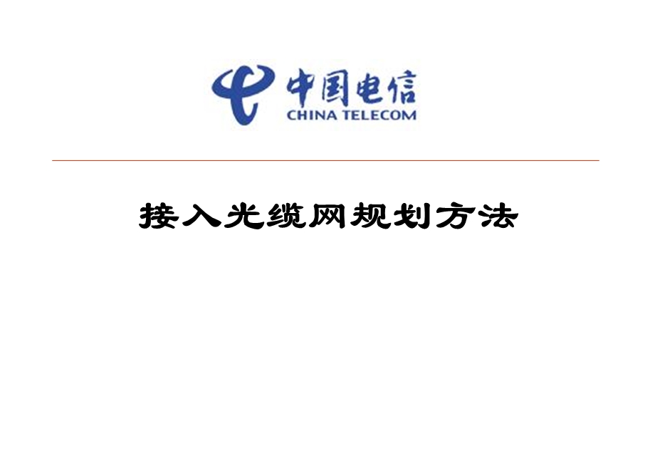 中国电信——接入光缆网规划方法(1).ppt_第1页