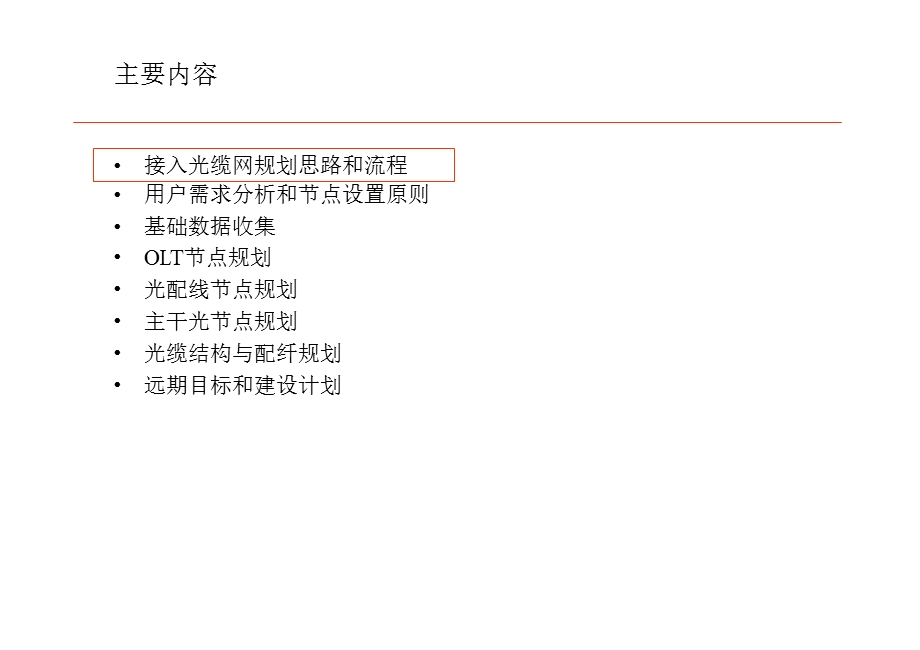中国电信——接入光缆网规划方法(1).ppt_第2页