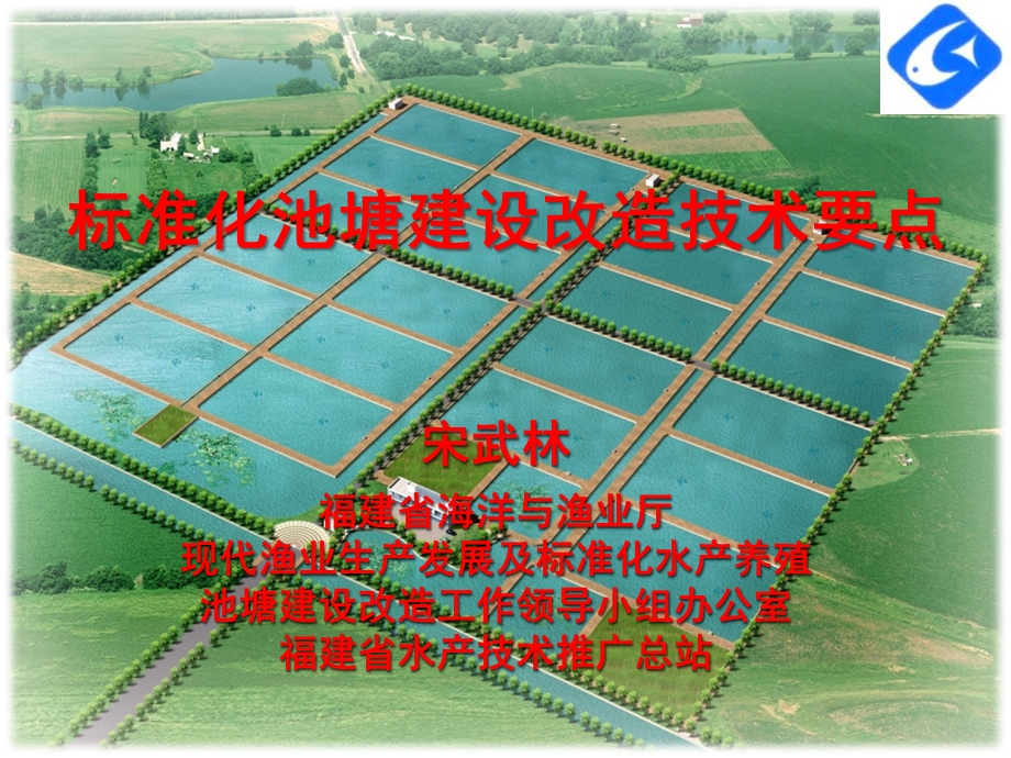 标准化水产养殖池塘建设改造技术要点(PPT-41).ppt_第1页