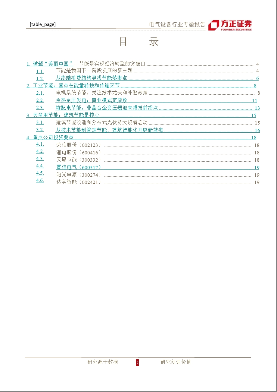 电气设备行业：“美丽中国”系列之二：自上而下寻找节能投资重点-2013-01-07.ppt_第2页