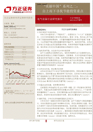 电气设备行业：“美丽中国”系列之二：自上而下寻找节能投资重点-2013-01-07.ppt