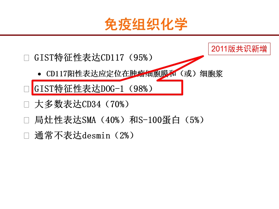 2011中国胃肠道间质瘤（GIST）共识更新.ppt_第3页