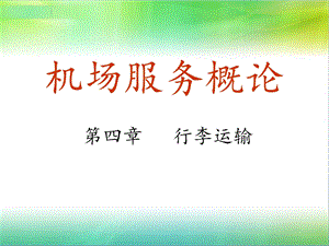 第四章行李运输.ppt