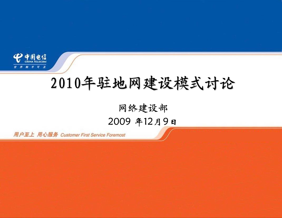 2010年驻地网建设模式讨论--苏州电信(1).ppt_第1页