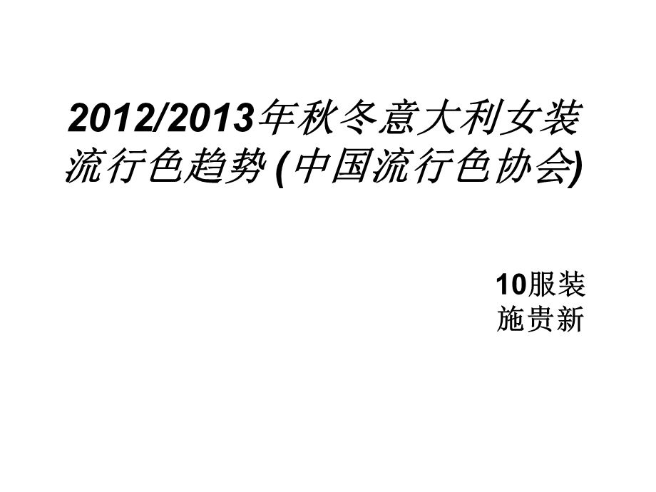 2012、2013年秋冬意大利女装流行色趋势_(中国流行色协会).ppt_第1页