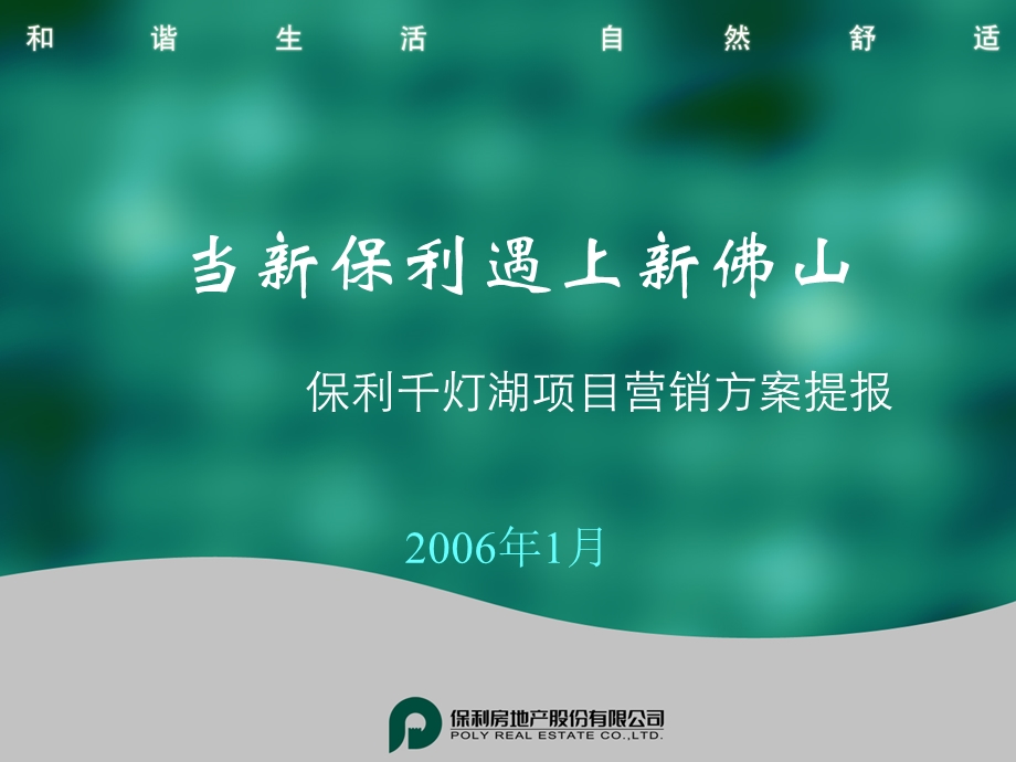 2008广州保利千灯湖项目营销方案提报.ppt_第1页