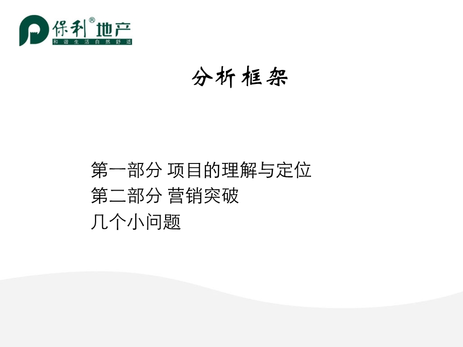 2008广州保利千灯湖项目营销方案提报.ppt_第2页
