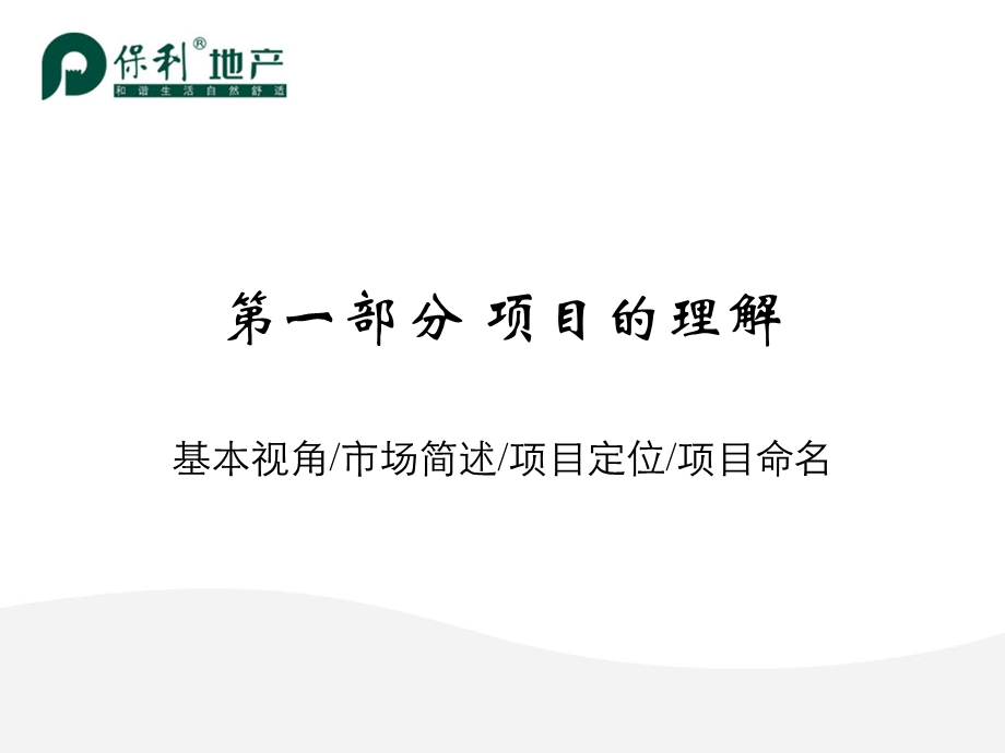 2008广州保利千灯湖项目营销方案提报.ppt_第3页