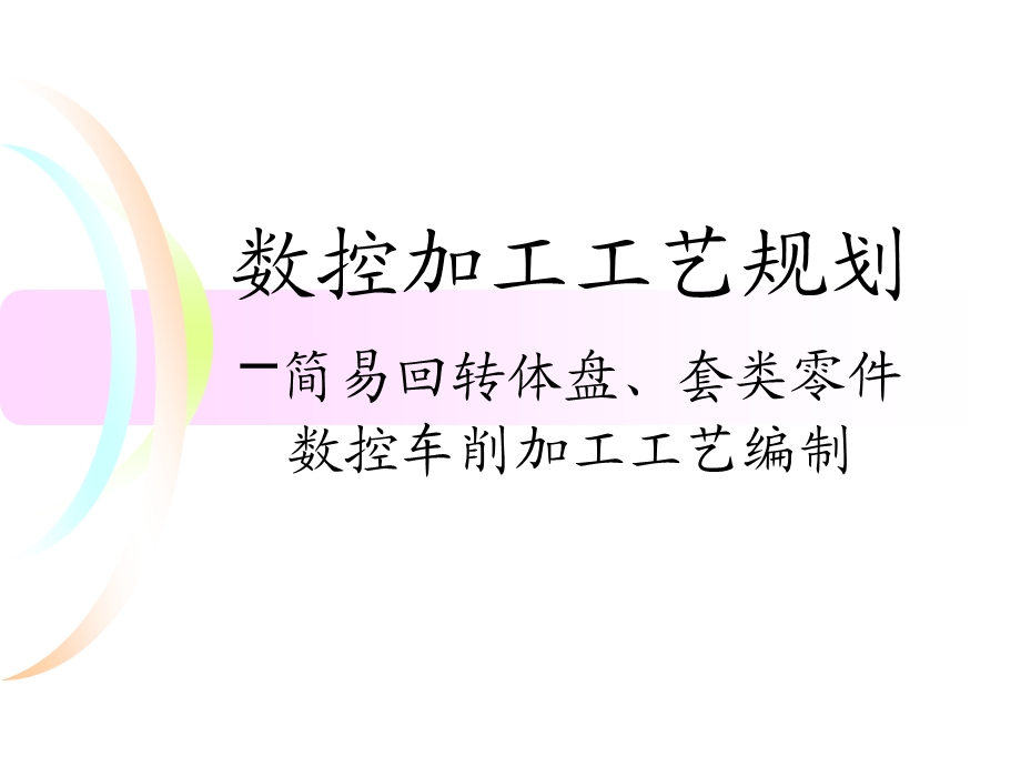 《数控加工工艺规划》-简易回转体盘、套类零件数控车削加工工艺编制(1).ppt_第1页