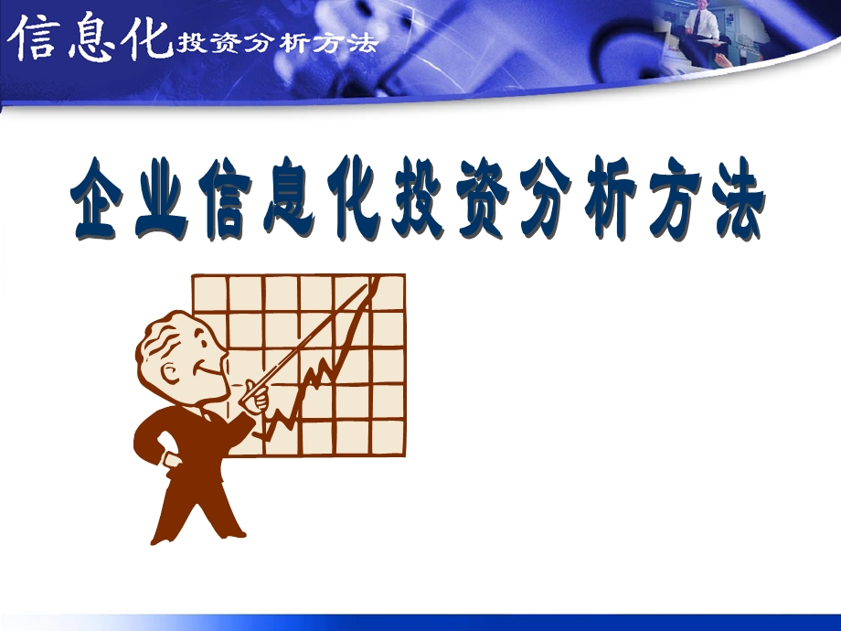 企业信息化投资分析方法.ppt_第1页