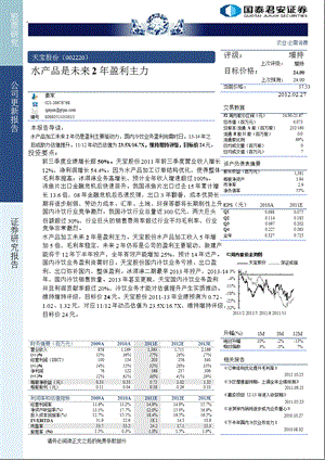 天宝股份(002220)：水产品是未来2年盈利主力-2012-02-27.ppt