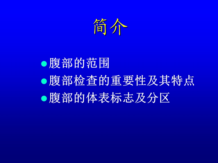 腹部检查幻灯片.ppt_第2页