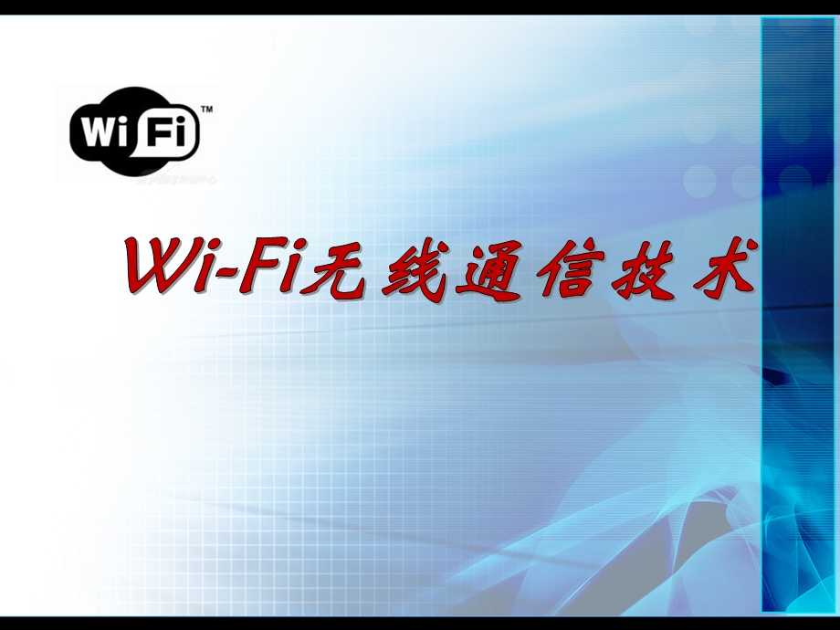 Wi-Fi无线通信技术.ppt_第1页