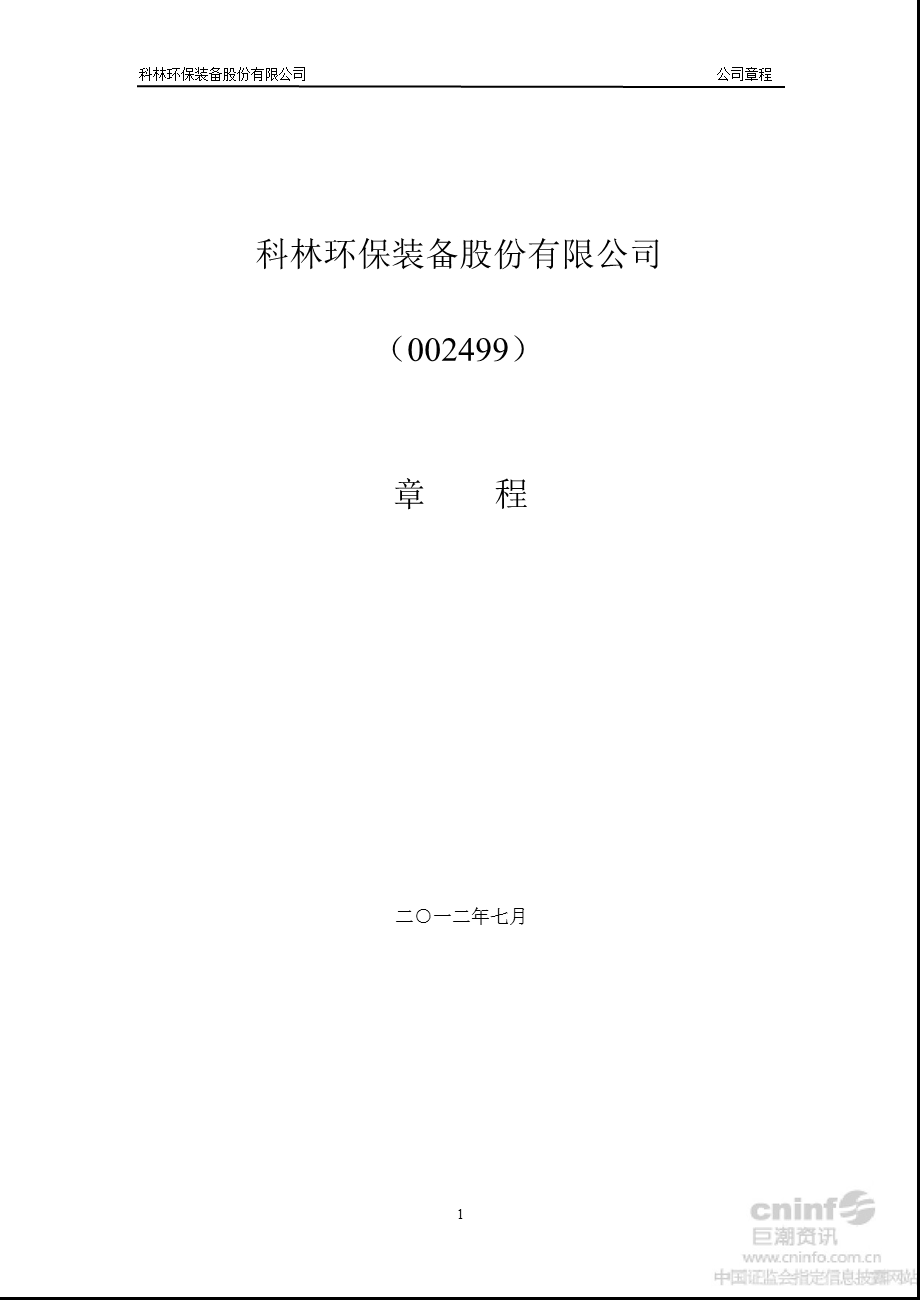 科林环保：公司章程（2012年7月） .ppt_第1页