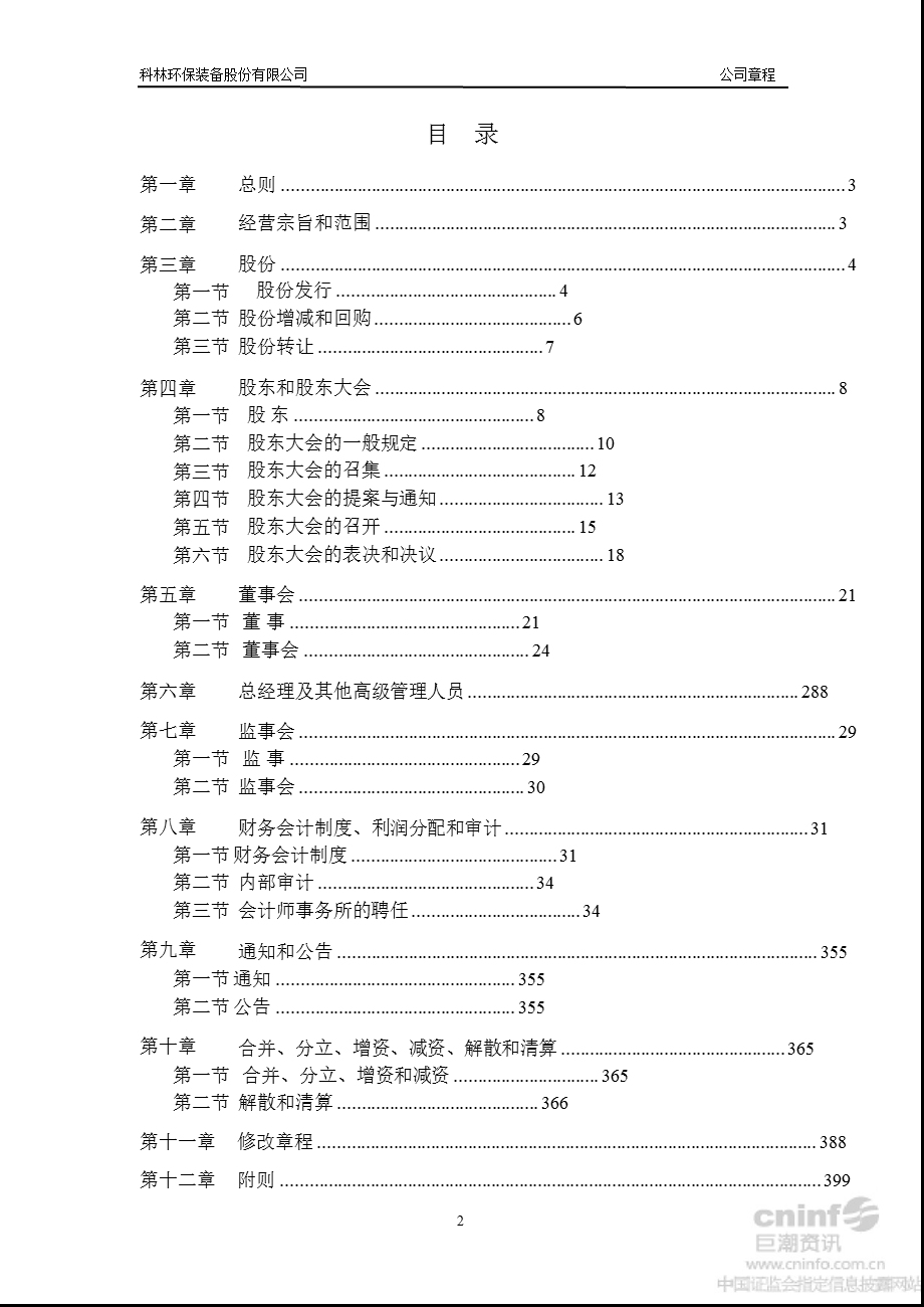 科林环保：公司章程（2012年7月） .ppt_第2页