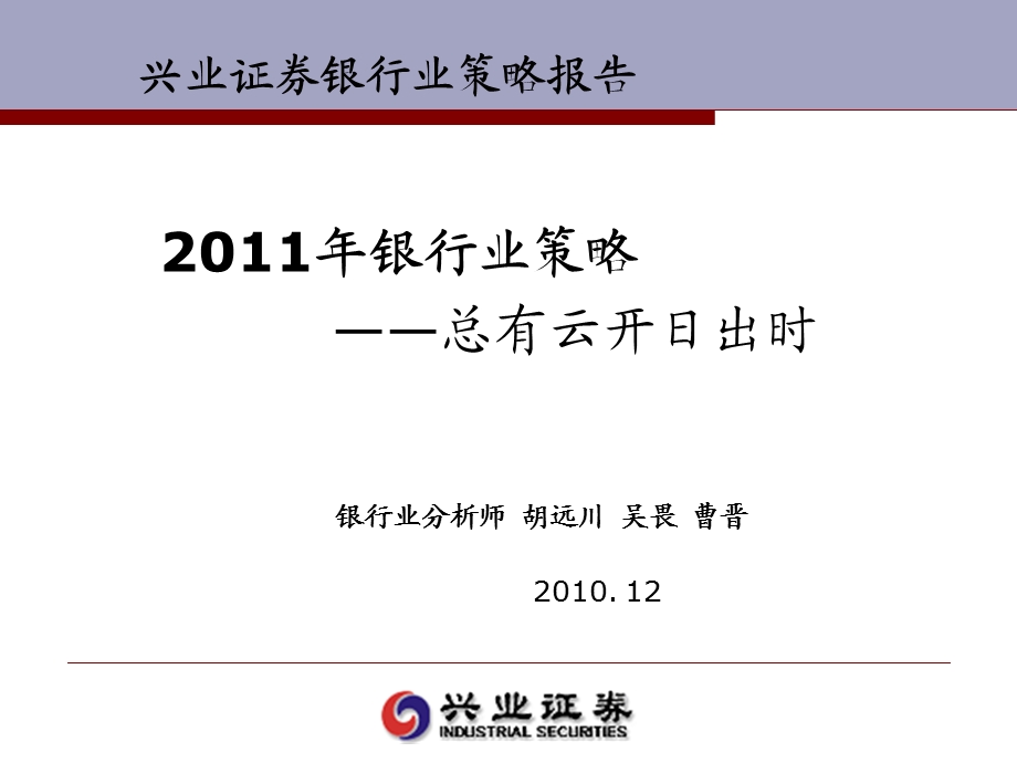 2011年度银行业投资策略.ppt_第1页