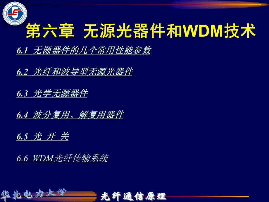 华北电力大学无源光器件和WDM技术培训资料.ppt_第1页