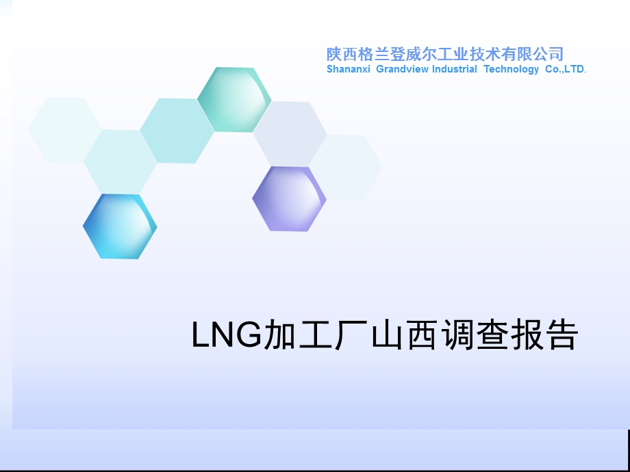 [社会学]LNG加工厂山西项目调查.ppt_第1页