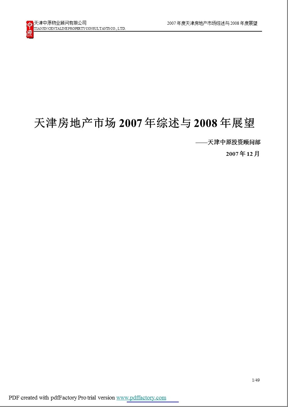 2007年天津房地产市场综述及2008年展望.ppt_第1页