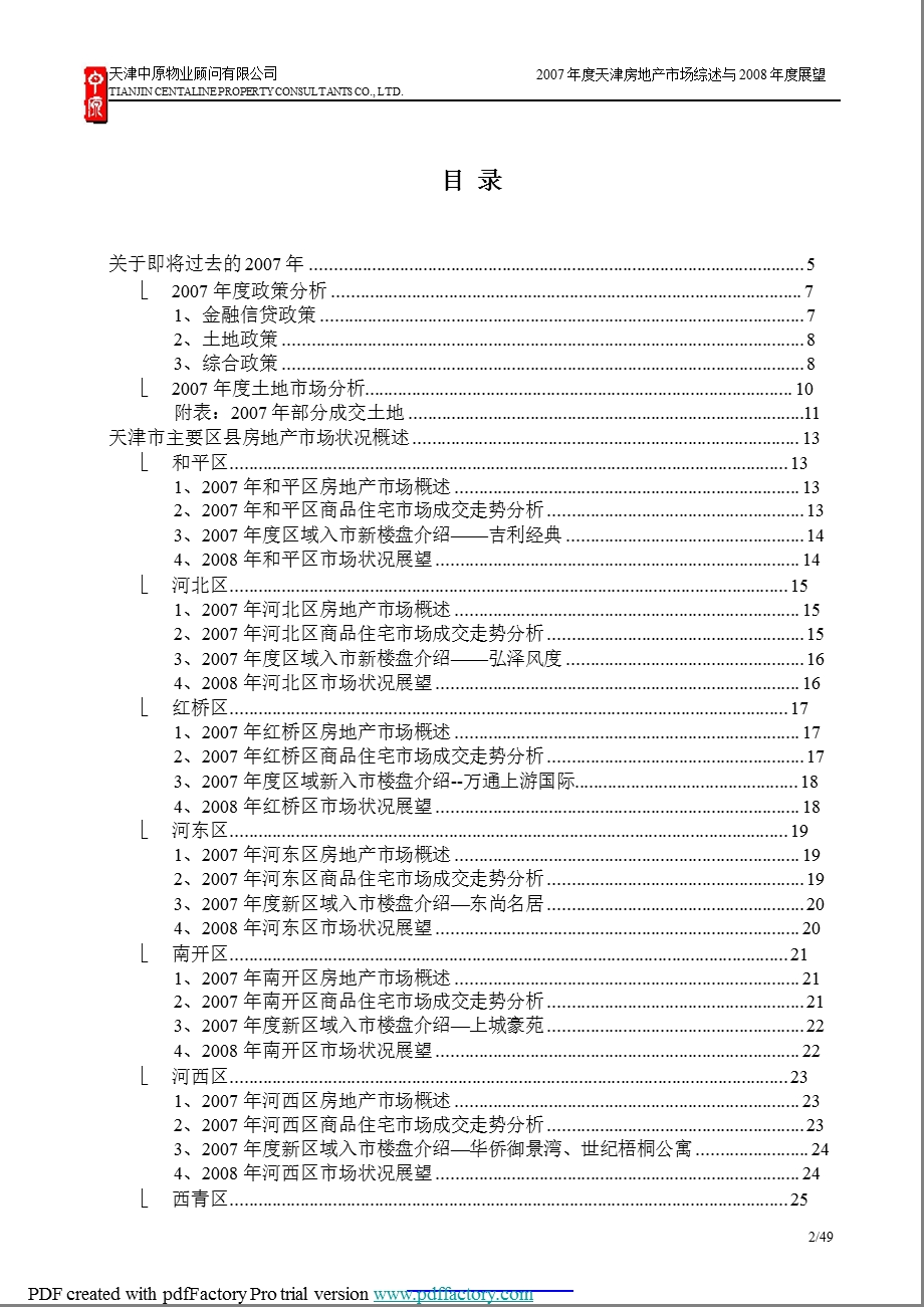2007年天津房地产市场综述及2008年展望.ppt_第2页