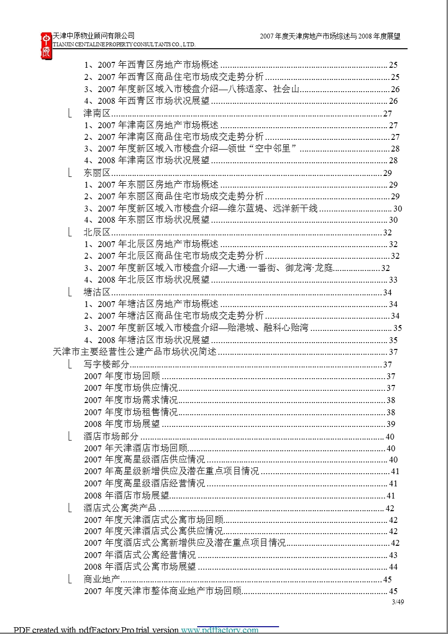 2007年天津房地产市场综述及2008年展望.ppt_第3页