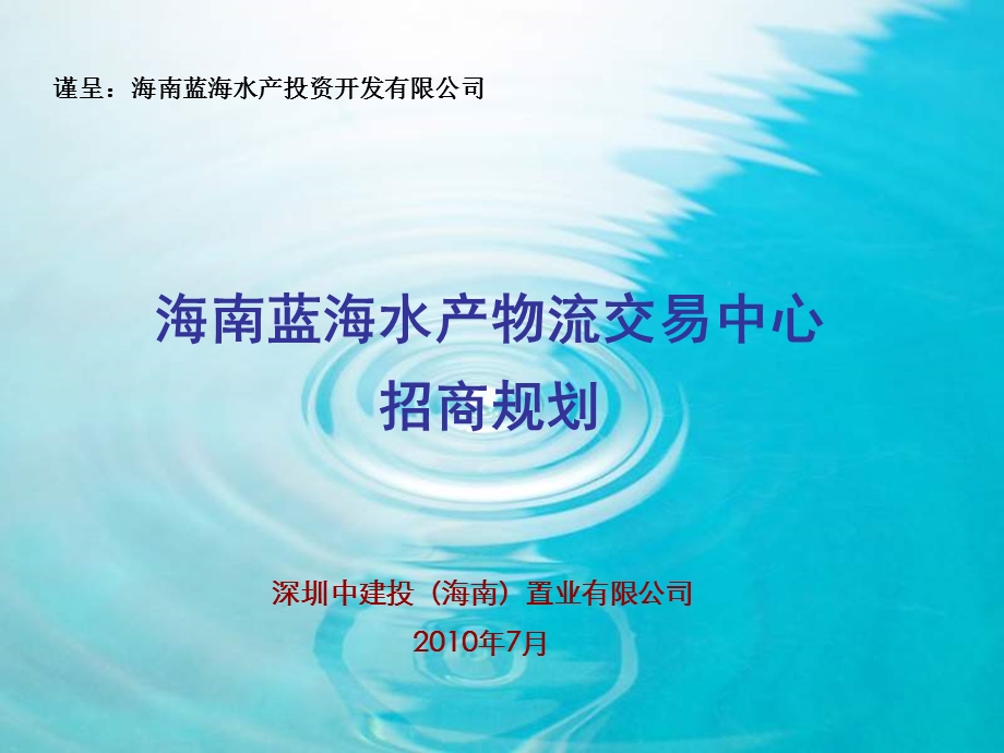 2010年7月海南蓝海水产物流交易中心招商规划(2).ppt_第1页
