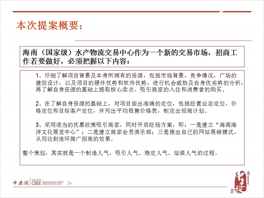 2010年7月海南蓝海水产物流交易中心招商规划(2).ppt_第2页