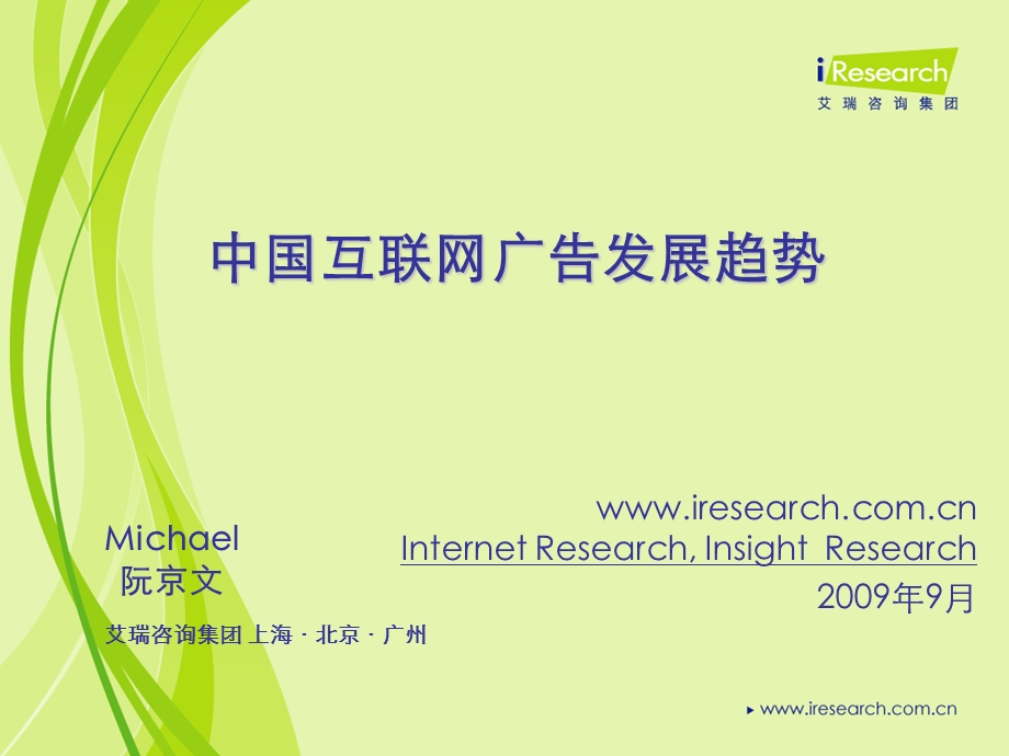 【广告策划-PPT】艾瑞研究：中国互联网广告发展趋势.ppt_第1页