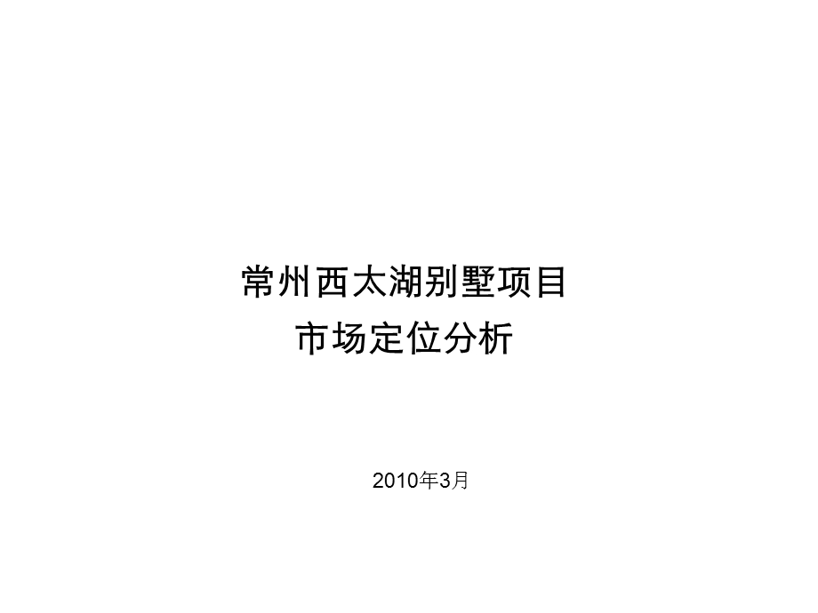 2010年3月常州西太湖别墅项目市场定位分析.ppt_第1页