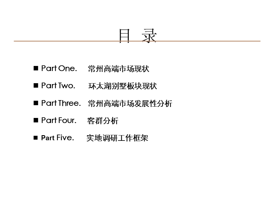 2010年3月常州西太湖别墅项目市场定位分析.ppt_第2页