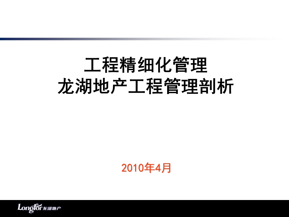 龙湖地产工程精细化管理剖析.ppt_第1页