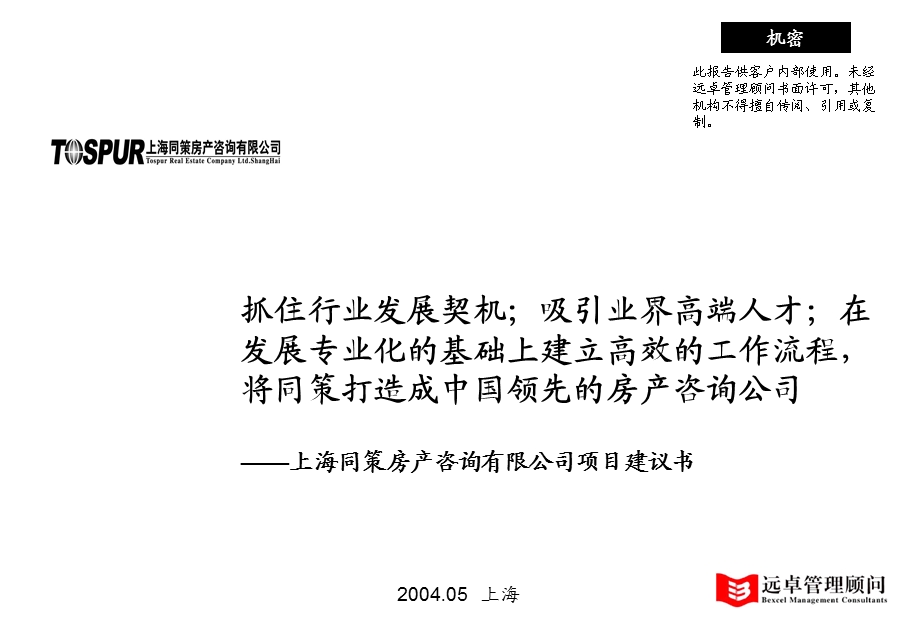 上海同策房产咨询公司项目建议书(2).ppt_第1页