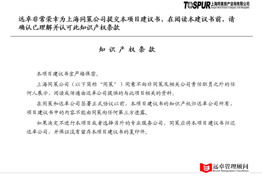 上海同策房产咨询公司项目建议书(2).ppt_第2页