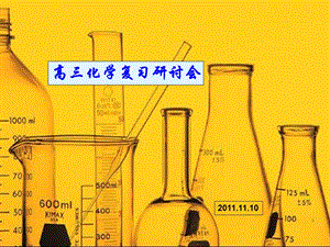 高三化学复习研讨会(1).ppt