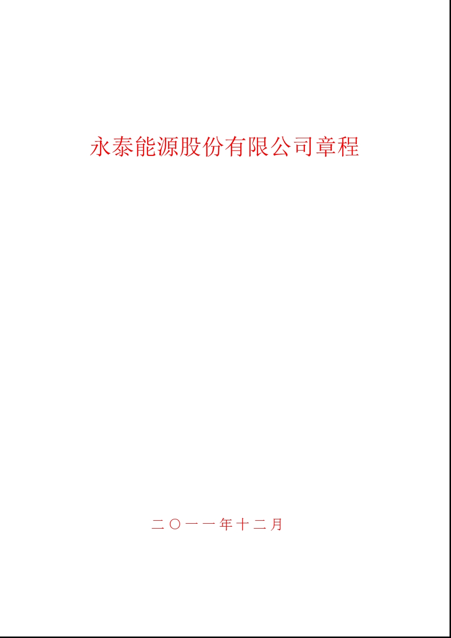 600157_永泰能源公司章程（2011修订） .ppt_第1页