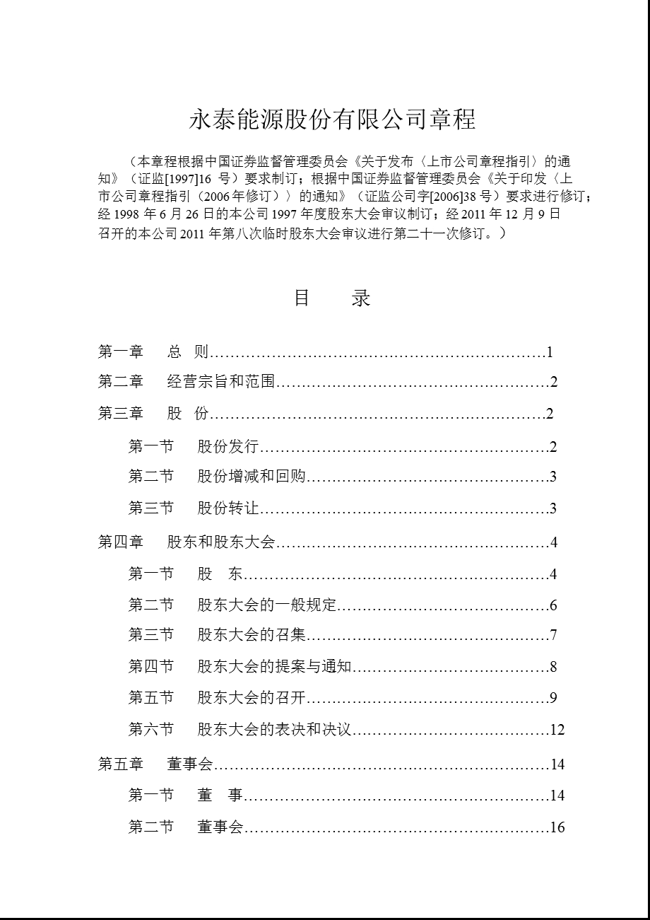 600157_永泰能源公司章程（2011修订） .ppt_第2页