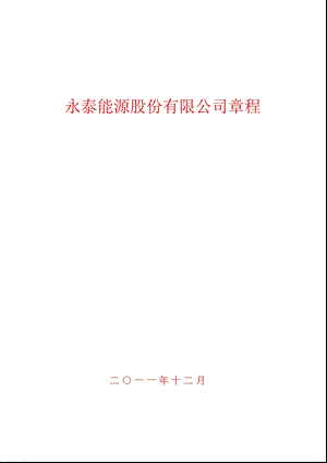 600157_永泰能源公司章程（2011修订） .ppt