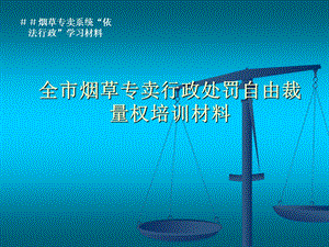 烟草专卖行政处罚自由裁量权培训材料(1).ppt