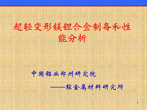 镁锂合金板材、镁锂合金铸锭Mg-Li 超轻变形镁锂合金研究.ppt