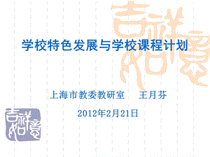 学校课程计划与课程领导力 --上海市中小学课程计划研.ppt