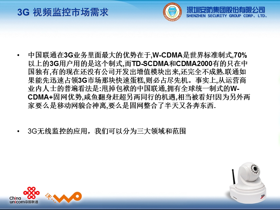 中国联通3G产品神眼详细介绍.ppt_第2页