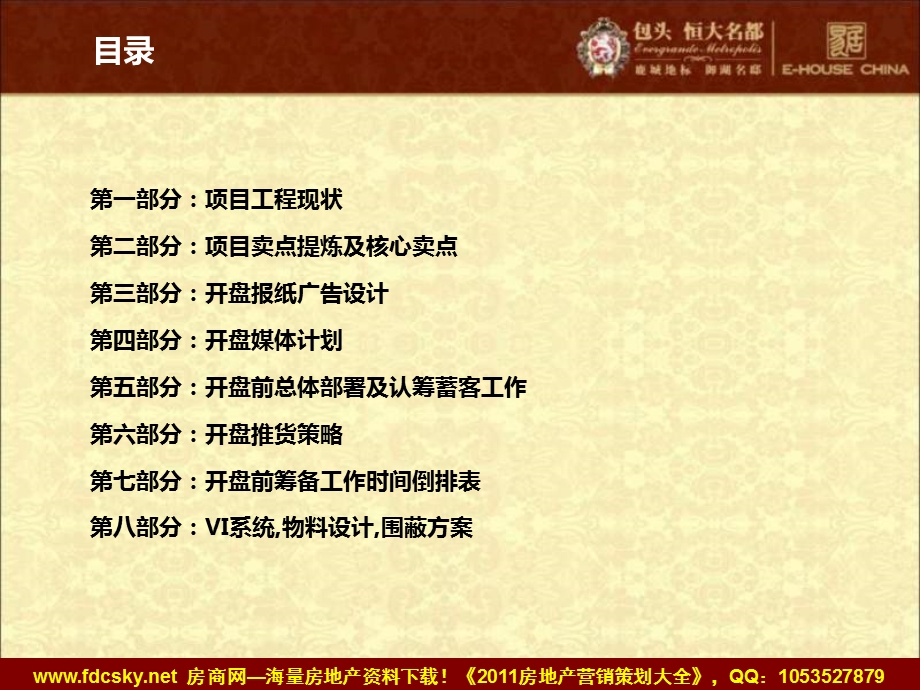 2010年包头恒大名都开盘前重点营销策划方案(114页） .ppt_第3页