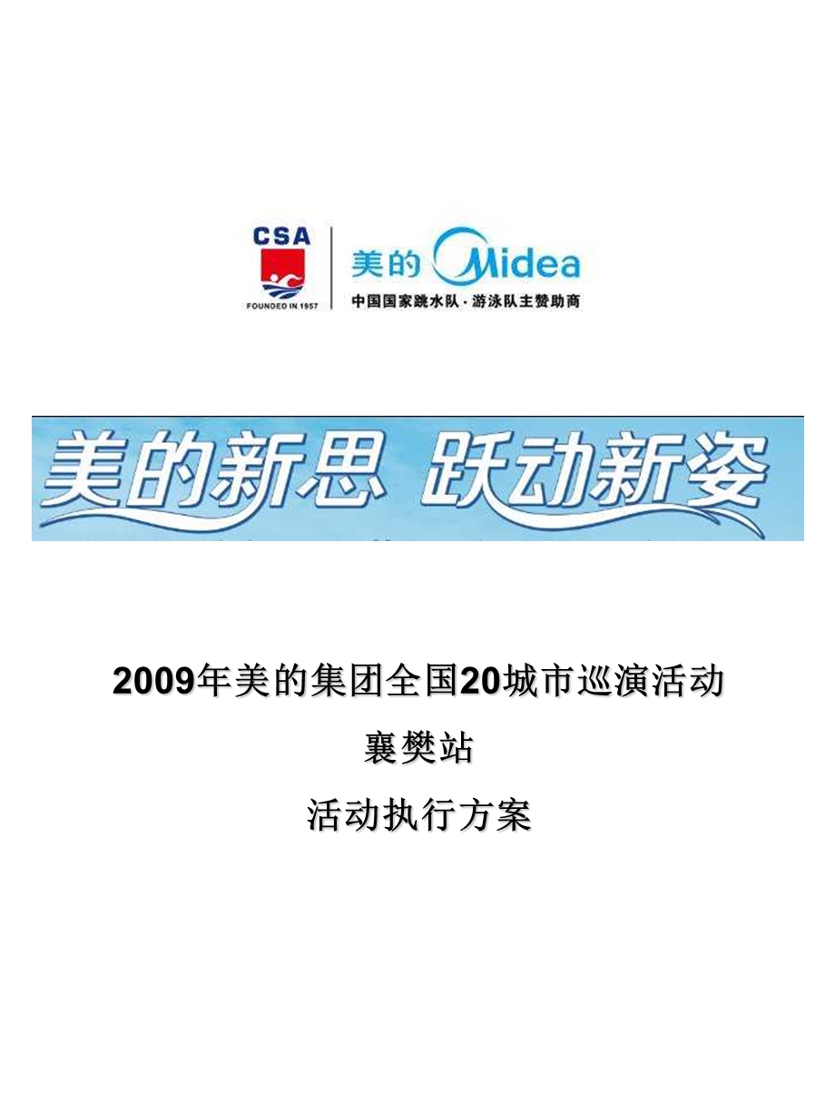 2009美的集团全国巡演(襄樊站)活动执行方案(1).ppt_第1页