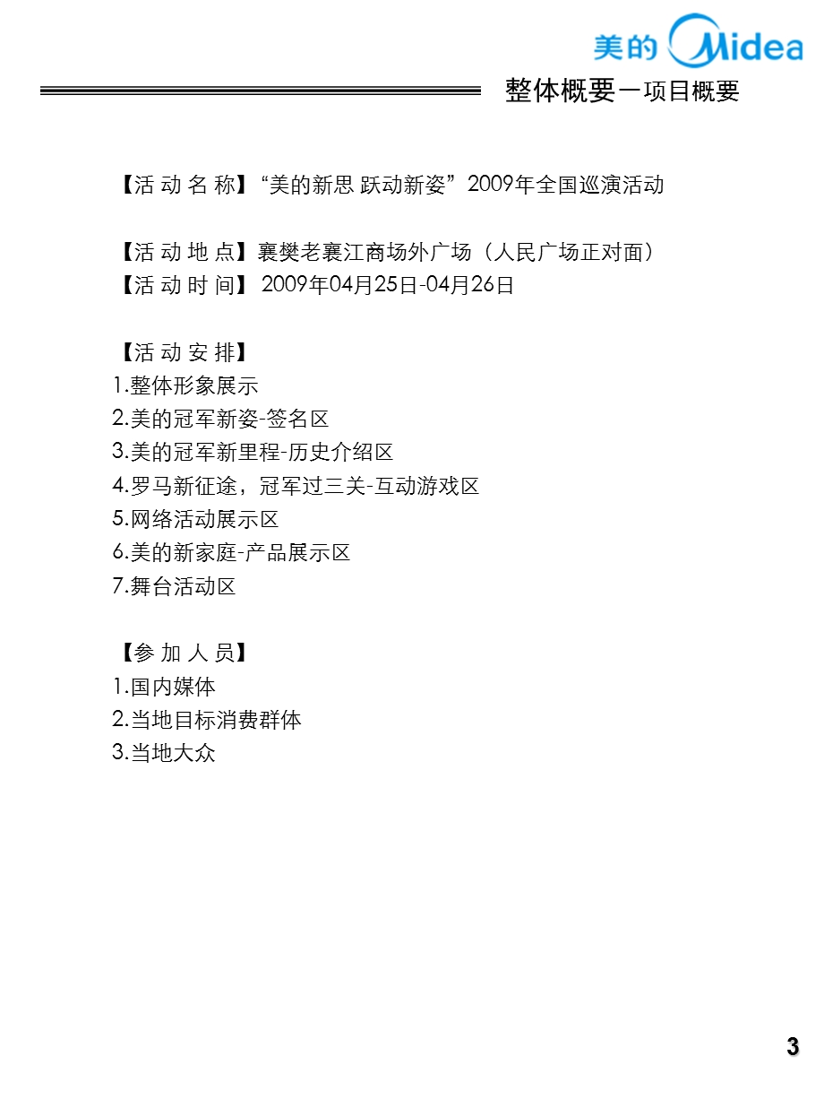 2009美的集团全国巡演(襄樊站)活动执行方案(1).ppt_第3页