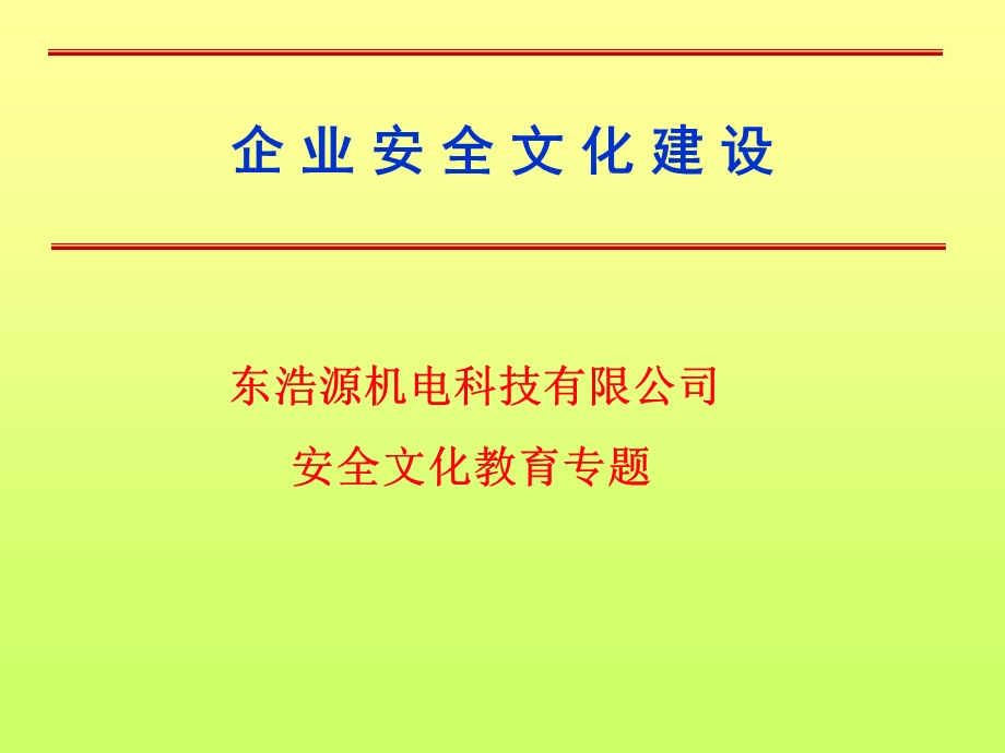 东浩源机电企业安全文化建设.ppt_第1页