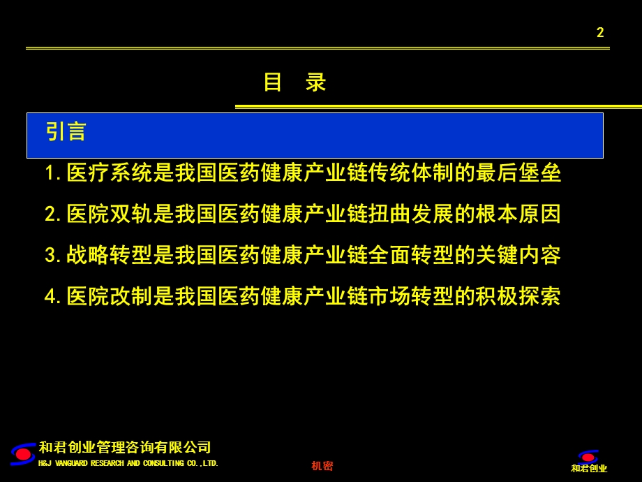 我国医疗体制改革和医疗产业的培育(1).ppt_第2页