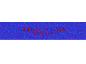 秦皇岛7月市调报告 2012-35页.ppt